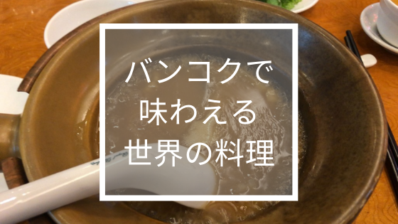 バンコクで味わえる世界の料理